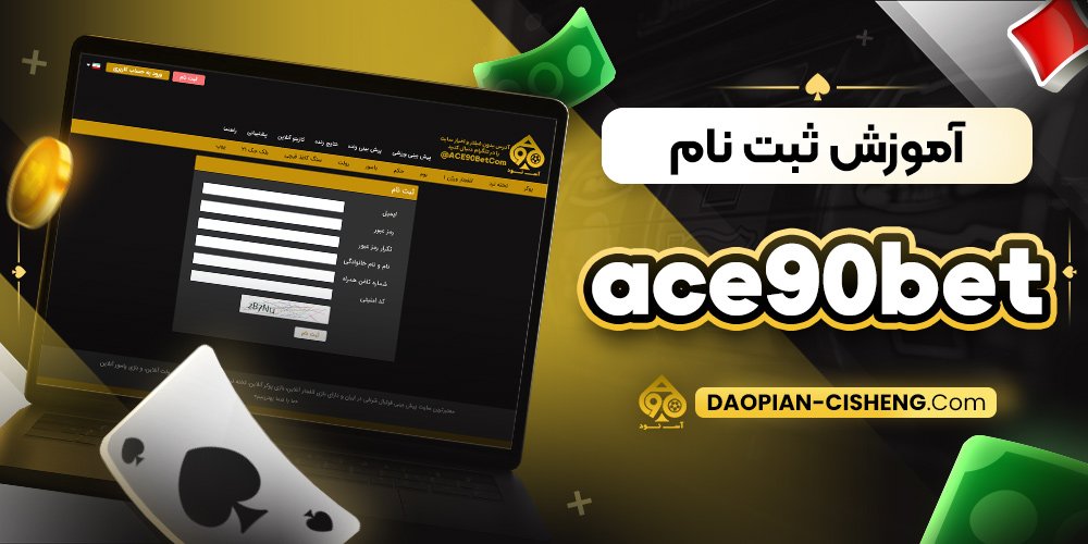 آموزش ثبت نام ace90bet