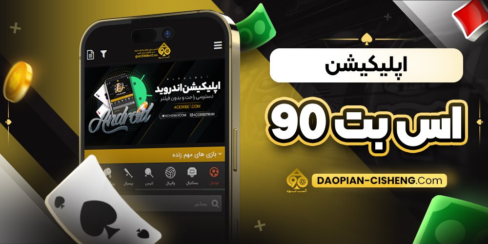 اپلیکیشن اس بت 90