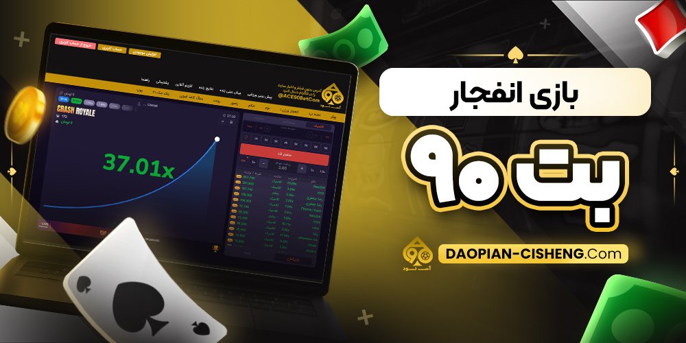 بازی انفجار بت ۹۰