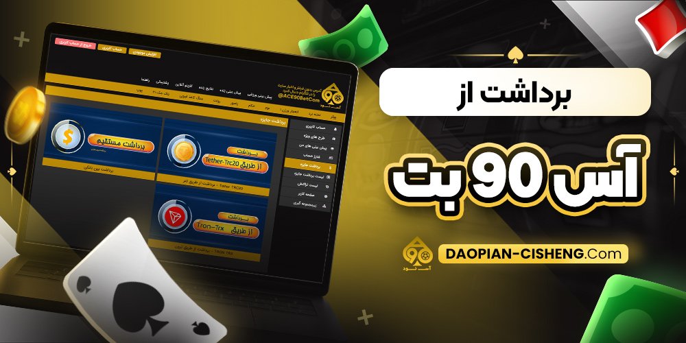 برداشت از آس 90 بت