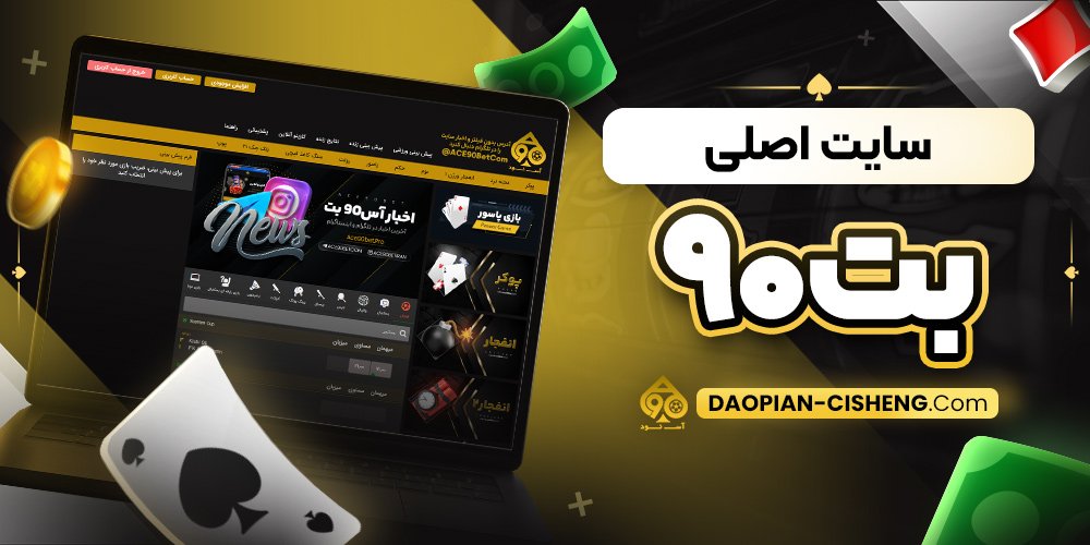 سایت اصلی بت۹۰