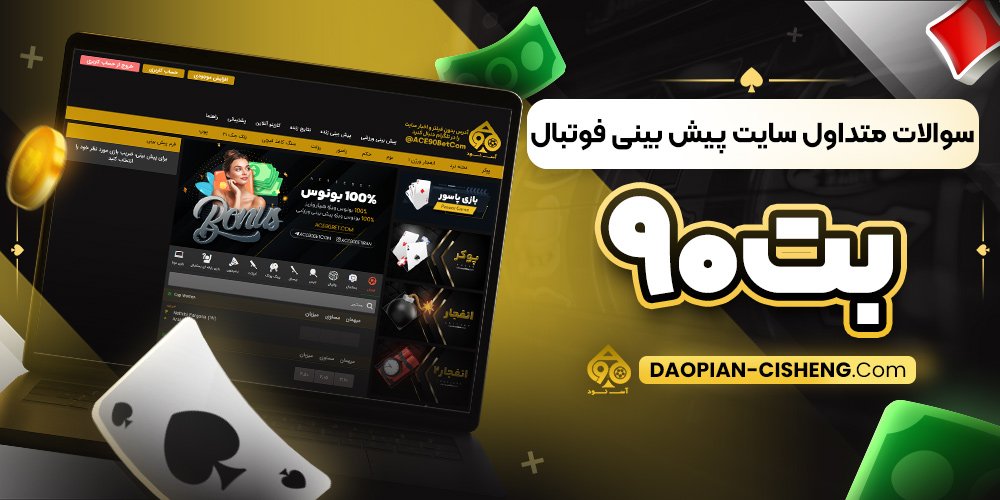 سوالات متداول سایت پیش بینی فوتبال بت۹۰