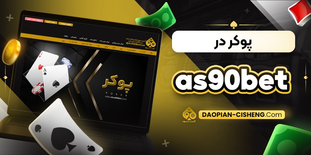 پوکر در as90bet