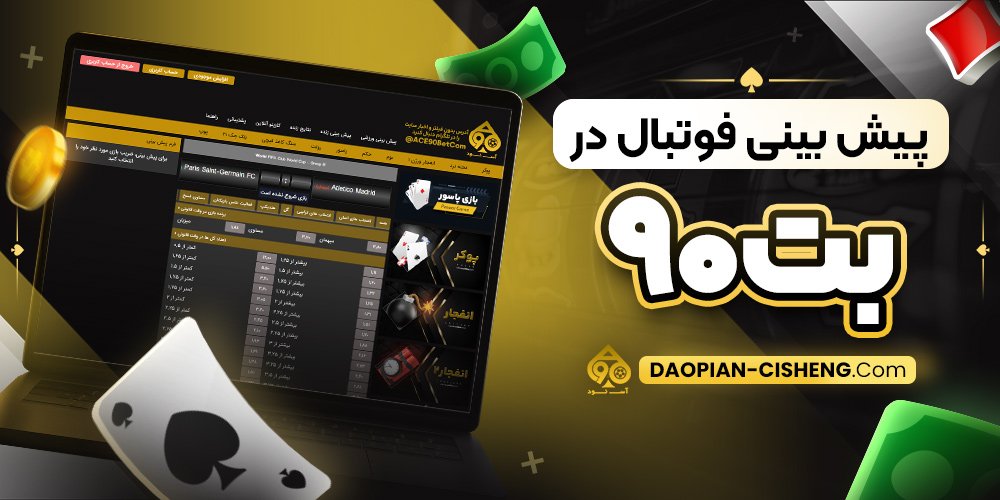 پیش بینی فوتبال در بت۹۰