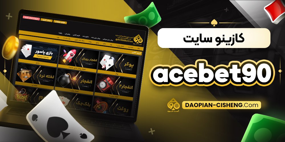 کازینو سایت acebet90